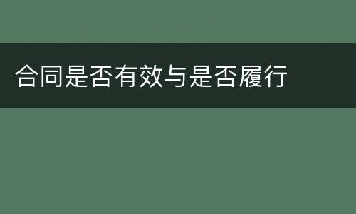 合同是否有效与是否履行