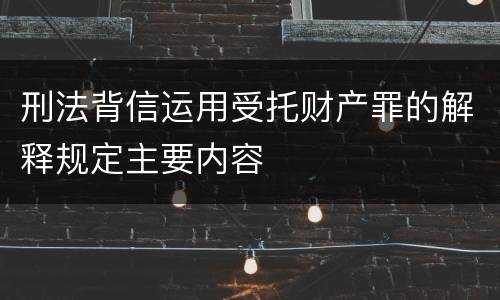 刑法背信运用受托财产罪的解释规定主要内容
