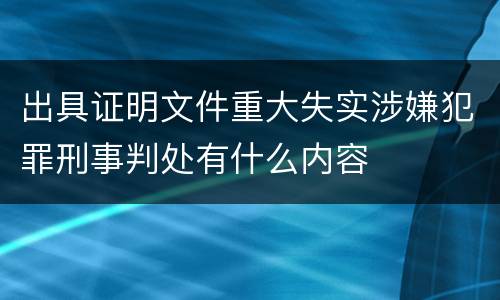 出具证明文件重大失实涉嫌犯罪刑事判处有什么内容