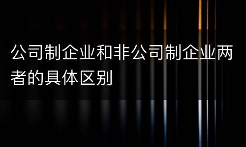 公司制企业和非公司制企业两者的具体区别