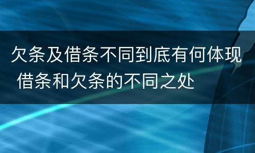 欠条及借条不同到底有何体现 借条和欠条的不同之处
