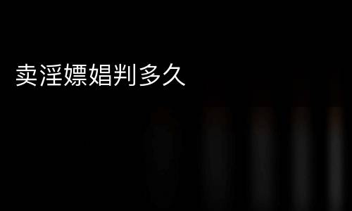 卖淫嫖娼判多久