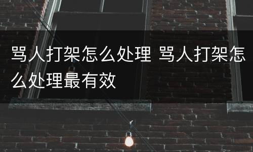 骂人打架怎么处理 骂人打架怎么处理最有效