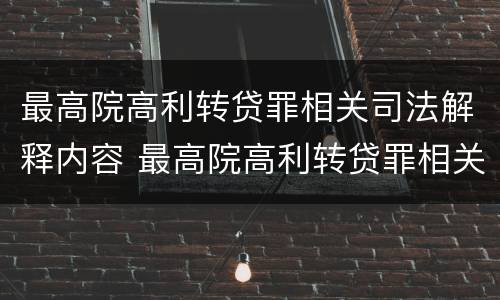 最高院高利转贷罪相关司法解释内容 最高院高利转贷罪相关司法解释内容