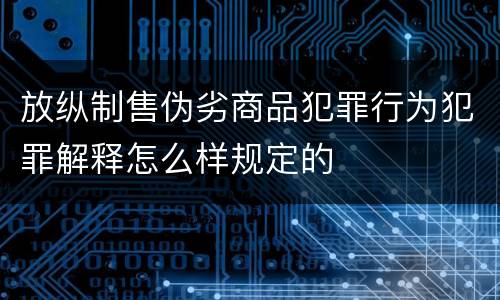 放纵制售伪劣商品犯罪行为犯罪解释怎么样规定的