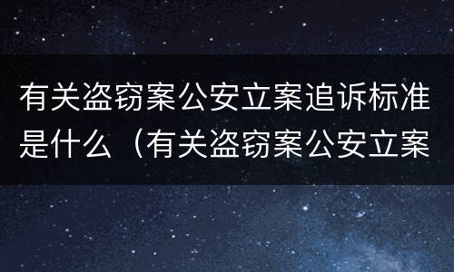 有关盗窃案公安立案追诉标准是什么（有关盗窃案公安立案追诉标准是什么意思）