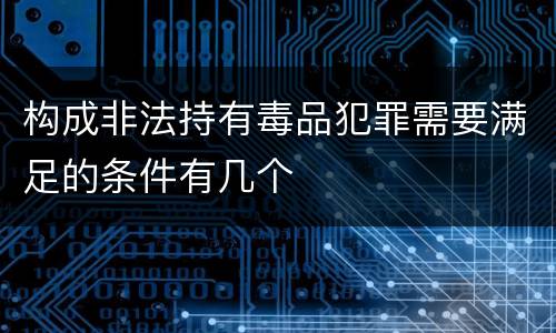 构成非法持有毒品犯罪需要满足的条件有几个