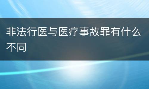 非法行医与医疗事故罪有什么不同