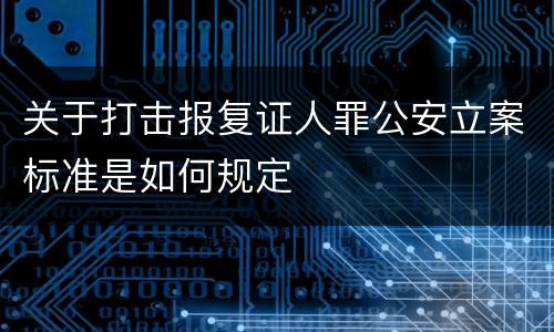 关于打击报复证人罪公安立案标准是如何规定