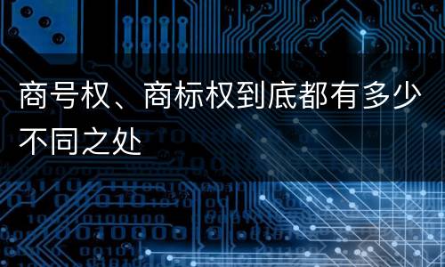 商号权、商标权到底都有多少不同之处