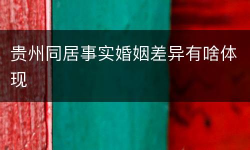 贵州同居事实婚姻差异有啥体现