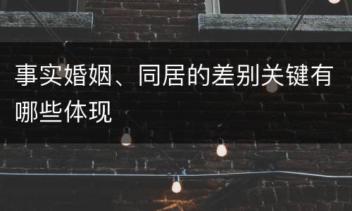 事实婚姻、同居的差别关键有哪些体现