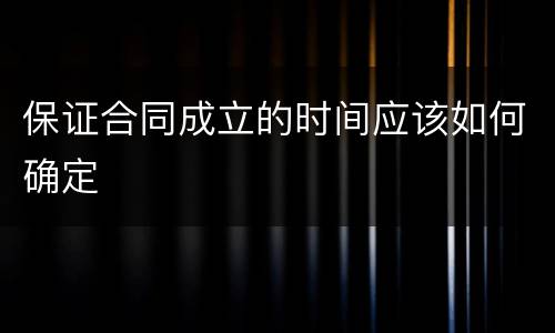 保证合同成立的时间应该如何确定