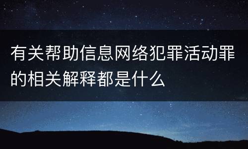 有关帮助信息网络犯罪活动罪的相关解释都是什么