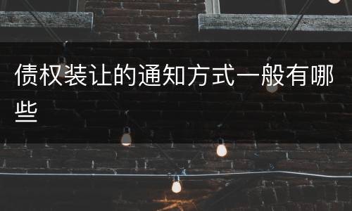债权装让的通知方式一般有哪些