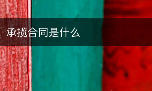 承揽合同是什么