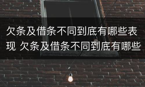 欠条及借条不同到底有哪些表现 欠条及借条不同到底有哪些表现呢