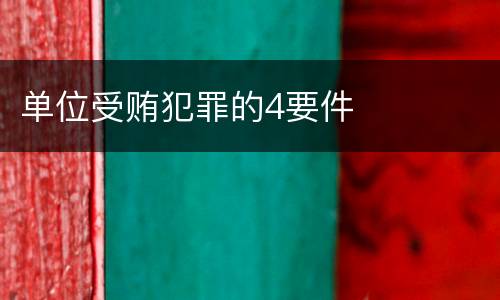 单位受贿犯罪的4要件