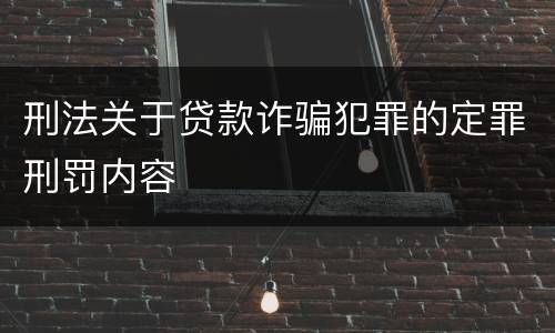 刑法关于贷款诈骗犯罪的定罪刑罚内容