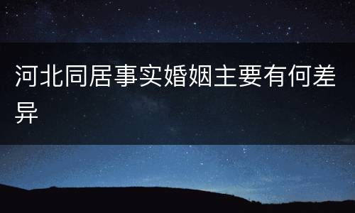 河北同居事实婚姻主要有何差异