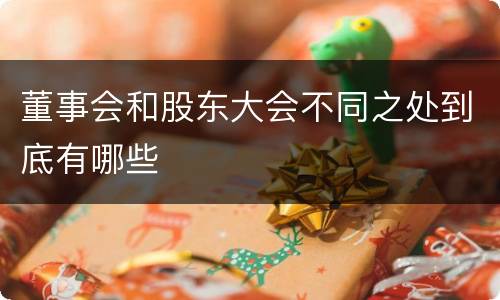 董事会和股东大会不同之处到底有哪些