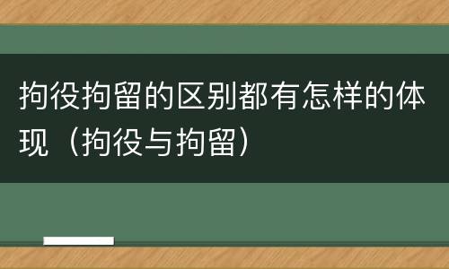 拘役拘留的区别都有怎样的体现（拘役与拘留）
