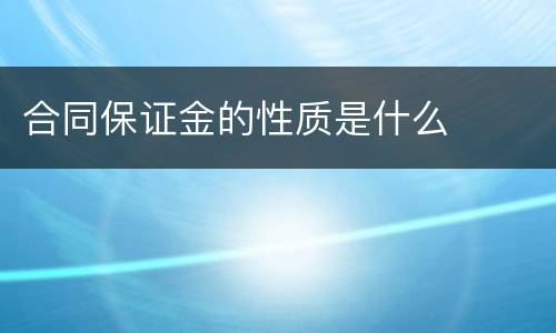 合同保证金的性质是什么