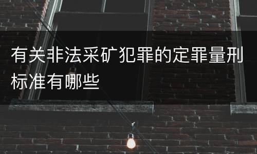 有关非法采矿犯罪的定罪量刑标准有哪些