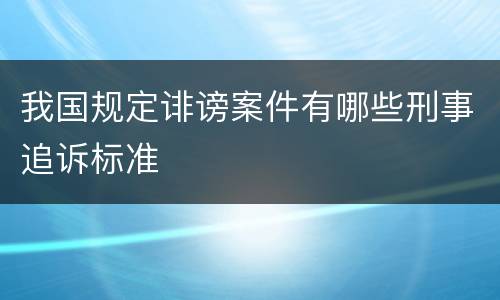 我国规定诽谤案件有哪些刑事追诉标准