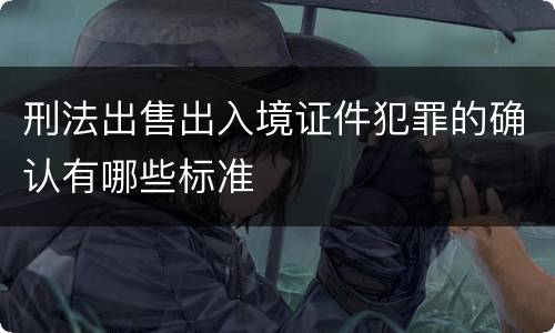 刑法出售出入境证件犯罪的确认有哪些标准