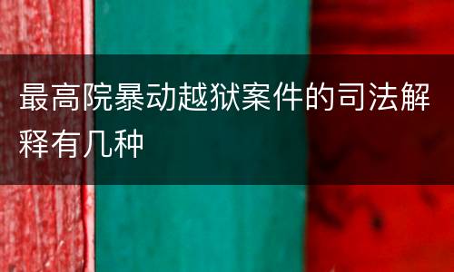 最高院暴动越狱案件的司法解释有几种
