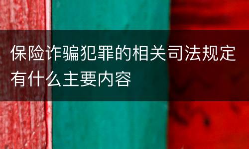 保险诈骗犯罪的相关司法规定有什么主要内容