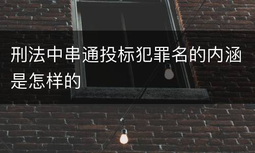 刑法中串通投标犯罪名的内涵是怎样的
