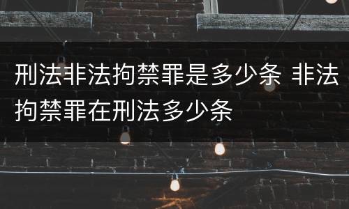 刑法非法拘禁罪是多少条 非法拘禁罪在刑法多少条
