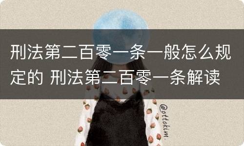 刑法第二百零一条一般怎么规定的 刑法第二百零一条解读