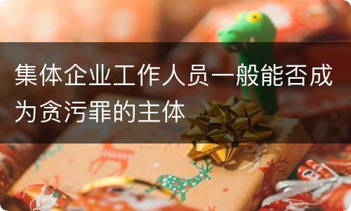 集体企业工作人员一般能否成为贪污罪的主体