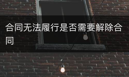 合同无法履行是否需要解除合同