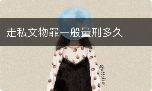走私文物罪一般量刑多久