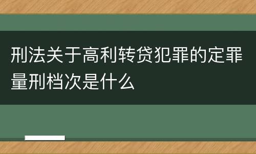 刑法关于高利转贷犯罪的定罪量刑档次是什么