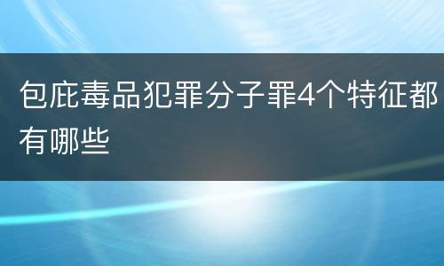 包庇毒品犯罪分子罪4个特征都有哪些