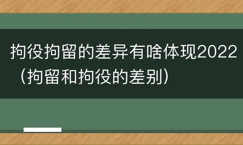 拘役拘留的差异有啥体现2022（拘留和拘役的差别）
