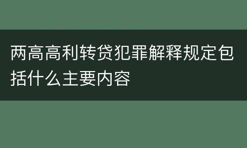 两高高利转贷犯罪解释规定包括什么主要内容