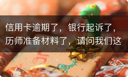 信用卡逾期了，银行起诉了，历师准备材料了，请问我们这时还最低还款行吗