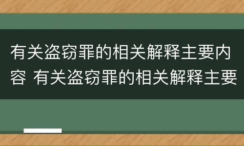 有关盗窃罪的相关解释主要内容 有关盗窃罪的相关解释主要内容是