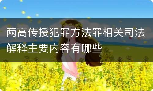 两高传授犯罪方法罪相关司法解释主要内容有哪些
