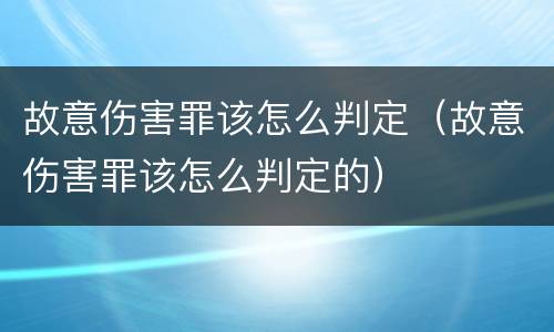 故意伤害罪该怎么判定（故意伤害罪该怎么判定的）