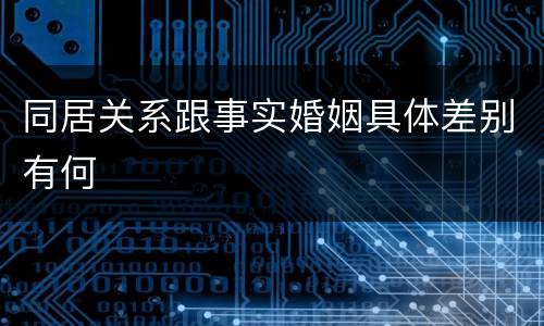 同居关系跟事实婚姻具体差别有何