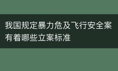 我国规定暴力危及飞行安全案有着哪些立案标准