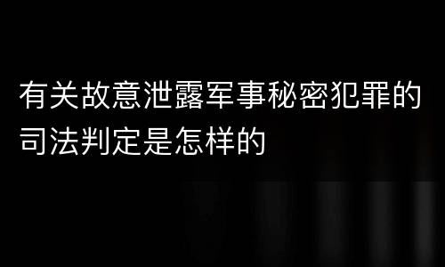 有关故意泄露军事秘密犯罪的司法判定是怎样的