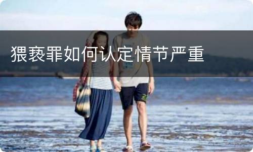 猥亵罪如何认定情节严重